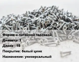 Шуруп с потайной головкой 3х18 белый цинк универсальный